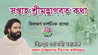 সপ্তাহ শ্রীমদ্ভাগবত কথা  মালদাকালিয়াচকবীরনগর লালুটোলাবৈষ্ণবনগর6thDay Hiranmoy Goswami Maharaj [upl. by Asnarepse301]