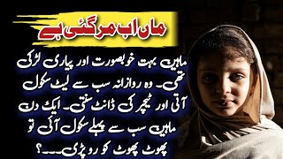 Maheen Rozana School Late Aati Thi  Moral Story In Urdu [upl. by Enegue]