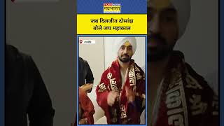 Diljit Dosanjh in Ujjain Diljit ने Mahakal के दर्शन कर क्या कहा  short [upl. by Cowie]