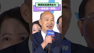 韓國瑜黨慶現金句「一個老婆一個黨」｜NOWnews 韓國瑜 國民黨 黨慶 [upl. by Sackman]