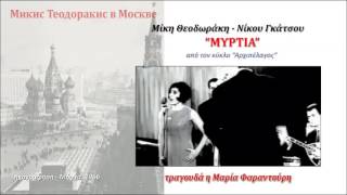 Θεοδωράκης ΜΥΡΤΙΑ Φαραντούρη Μόσχα 1966 622 [upl. by Enotna]