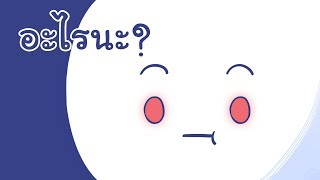 เมื่อคุณพูด quotอะไรนะquot บ่อยเกินไป Fan animated [upl. by Kelbee]