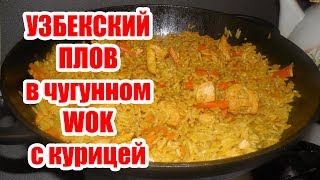 Плов Узбекский правильный в чугунном WOK ВОК с курицей [upl. by Iad331]