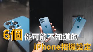 6個你可能不知道的iPhone相機設定iPhone12pro max\iPhone12pro手機攝影 [upl. by Esinet122]