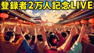 YouTubeチャンネル登録者2万人記念LIVE [upl. by Torry873]