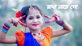 Radha Nache Go Dance  রাধা নাচে গো  Radha Krishna Songs  Sashti Baishnab  2023 [upl. by Alathia]