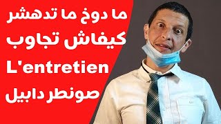 جاوب فلونطروتيان ديال صونطر دابيل بلا ما ما دوخ بلا ما تدهشر entretien centre dappel  verbe [upl. by Heman]