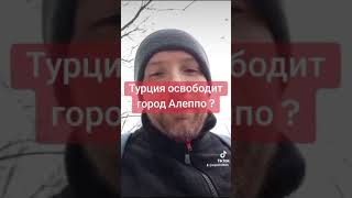 Турция освободит город Алеппо алеппо турция эрдоган турки сирия туран азербайджан иран [upl. by Sessilu]