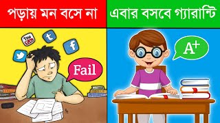 পড়তে ইচ্ছা করেনা তাহলে ভিডিওটি দেখুন  How to concentrate on study  Motivational video in bangla [upl. by Ellehsyt]