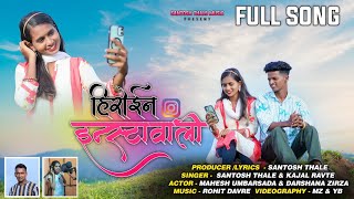 Hiroin instavali  हिरोईन इन्स्टावाली  Darshana zirva  mahesh umbarsada  full song [upl. by Leeann]