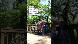 チェリストの北口大輔氏が編曲出版された「ゴルトベルク変奏曲 チェロ版」から「アリア」。心より敬意を表しつつ、下手くそだけど頑張って練習中です [upl. by Yks314]