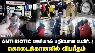 மலைக்கிராம பெண்ணுக்கு நேர்ந்த துயரம்  Kodaikanal  Anti Biotic Injection  Doctor  Crime  IBC [upl. by Oira701]