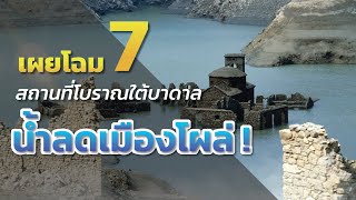 น้ำลด 7 สถานที่ใต้บาดาลปรากฏ [upl. by Ravert]