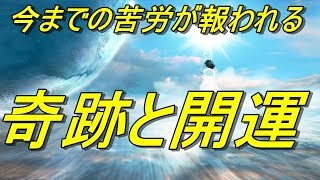 【奇跡と開運】あらゆるものが良き方へ行き、あなたの未来が輝き、今での苦労が報われ、大開運する！ [upl. by Tryck]