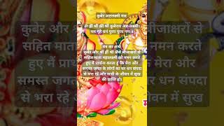 Money blockage removal mantra  Kuber Ashtalakshmi Mantra moneymantra kuberalakshmi [upl. by Akcirret1]