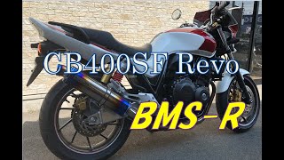 CB400SF Revo BMSRマフラー [upl. by Aicelav]