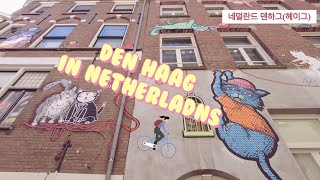 Vlog Netherlands Den haag Tours 유럽 네덜란드 덴하그헤이그 [upl. by Esined]