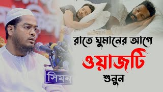 রাতে ঘুমানোর আগে এই ওয়াজটি শুনুন ঘুম ভালো হবে মাওলানা হাফিজুর রহমান সিদ্দিকী কুয়াকাটা [upl. by Sarina]