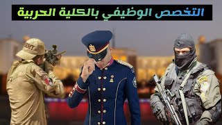 اقسام وتخصصات الكلية الحربية؟ 🔥⭐👮‍♂️ [upl. by Wsan]