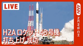 【ノーカット】H2Aロケット48号機打ち上げ成功 北朝鮮ミサイル発射などを把握する政府の情報収集衛星「光学衛星8号機」を搭載2024年1月12日 [upl. by Elvina]