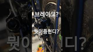 브레이크 정비팁 전기자전거 브레이크 조정아이브 shorts 전기자전거 전기자전거수리 전기자전거브레이크 automobile 홍제전기자전거 모토벨로홍제점 diy [upl. by Thanasi]