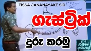 Tissa Jananayake sir  ගැස්ට්‍රයිටිස්වල ලක්ෂණ සහ විසඳුම  What is Gastritis  ITN Televsion Iskole [upl. by Aluk]