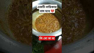 kachki fish recipe ❤️😋 shorts food explore trending youtubeshorts cooking ytshorts [upl. by Annahsar]