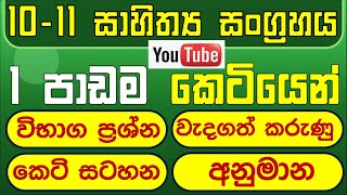 grade 10 11 sinhala sahithya lesson 1 10 11 sinhala sahithya vichra 10 11 sinhala sahithya [upl. by Farrel959]
