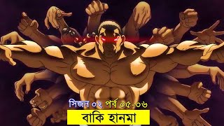 বাকি হানমা ২০২০ পর্ব  ০৫  ০৬ Random Animation  Random Video channel [upl. by Xymenes134]