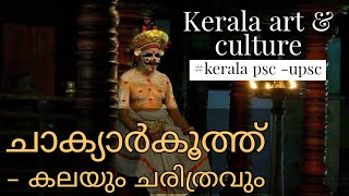 എന്താണ് ചാക്യാർകൂത്ത് chakyar koothu explained kerala psc  kas  upsc manimadhavachakyar story [upl. by Mycah]