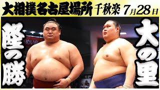 大相撲 隆の勝ー大の里＜令和６年名古屋場所・千秋楽＞SUMO [upl. by Draneb959]