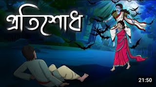 প্রতিশোধ  Protisodh  Bangla Golpo  Bhoutik Cartoon677K [upl. by Ernst]