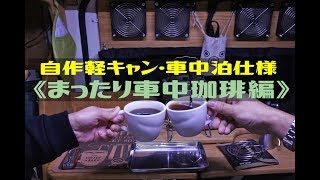 【車中でまったり珈琲amp珈琲アイテム紹介】DIYで車中泊仕様♪ [upl. by Lennard]