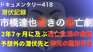 市橋達也驚きの逃亡劇 [upl. by Lazare]