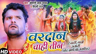 Video  वरदान चाही तीन  Khesari Lal Yadav  Shilpi Raj  Vardan Chahi Teen  Bol Bam Song 2023 [upl. by Pero]