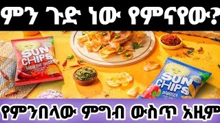 Sunchips Ethiopia X666 ምልክት የተጠቀመበት ምክንያትና በቀጣይ ድርጅቱ ላይ ሊፈጠር የሚችለው ኪሳራ [upl. by Benedicta481]