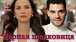 Черная шелковица 1 серия на русском языке Новый турецкий сериал 2024 с Ирем Хельваджиоглу [upl. by Lore269]