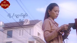 သို့သူငယ်ချင်း  ဖြိုးပြည့်စုံ ToThu Ngal Chin  Phyo Pyae Sone Music MV [upl. by Matias]