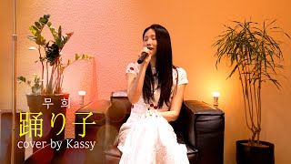 COVER 케이시Kassy  Odoriko 무희 Vaundy [upl. by Cochard547]