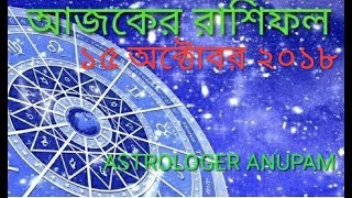 15 october 2018 rashifalআজকের রাশিফল।২৮শে আশ্বিন ১৪২৫ রাশিফল।Ajker rashifal [upl. by Toh]