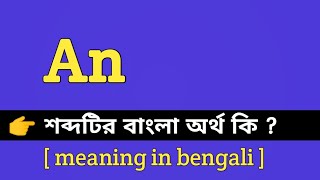 An Meaning in Bengali  An শব্দটির বাংলা অর্থ কি  Bengali Meaning Of An [upl. by Barty]