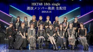 HKT48 18thシングル選抜メンバー発表 生配信HKT48公式 [upl. by Shiekh]