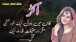 Akadh  اکڑ  Malik Safdar Hayat  Suspense amp Jurm O Saza Urdu Stories [upl. by Dubenko823]