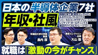 【業界分析：半導体】日本企業7社の年収・働き方・社風／東京エレクトロンは若手が何をやらかすか分からない会社／ソニーはほったらかし／安定志向の人より挑戦するタイプが向いている／新卒者は「今がチャンス」 [upl. by Applegate]