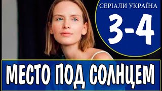 Место под солнцем 3 4 серия сериал 2021 Місце під сонцем Анонс и дата выхода [upl. by Elladine962]