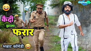 कैदी झाला फरार😂 Kaidi Zala Farar Marathi Comedy  Vadivarchi Story [upl. by Enidualc679]