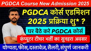 PGDCA Admission process 202526  घर बैठे करे PGDCA कोर्स  कितने साल का होगा  योग्यताफ़ीस फॉर्म [upl. by Analahs]