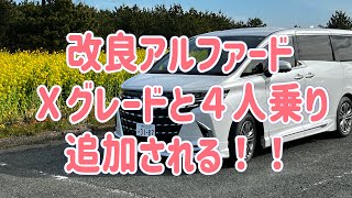 来年１月生産開始予定のアルファード改良型についてＸグレードと４人乗り仕様のグレードが追加されるようです。価格は未定とのことでした。 [upl. by Aritak]