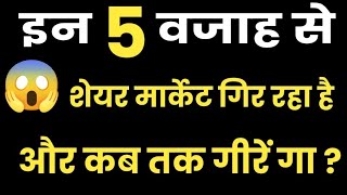 5 वजाह से शेयर मार्केट गिर रहा है  Share Market Q Gir raha Hai  Share Market Se Paise Kaise kamaye [upl. by Nnyltiak]