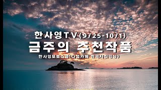 한사영TV 추천 작품９25101 l 포토샵 강좌ㅣ한사영 포토스쿨 ㅣ국내외 사진여행 [upl. by Obau625]